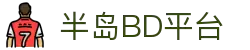 半岛BD平台(半岛BD Sports)官方网站